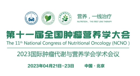 聚焦肿瘤营养∣美诺医疗诚邀您参加第十一届全国肿瘤营养学大会